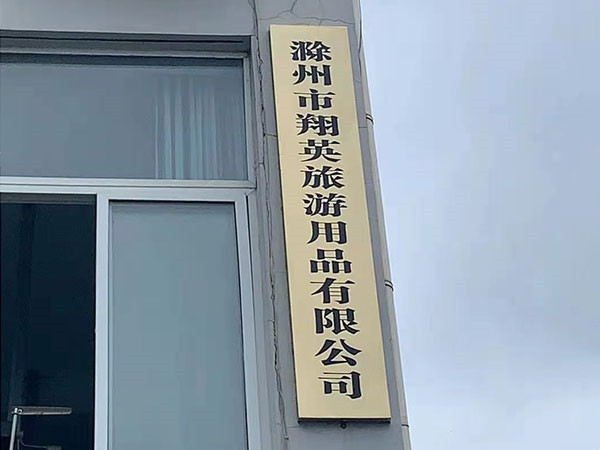 滁州翔英旅游有限公司